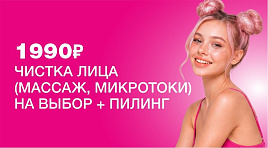 Чистка лица + пилинг